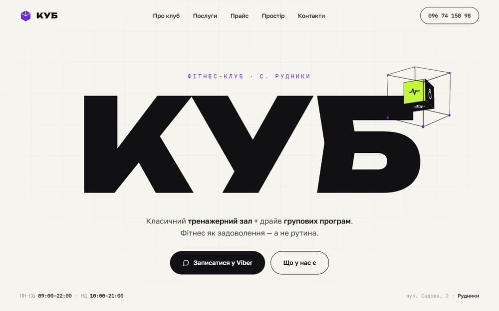 КУБ — Фітнес-клуб у Рудниках