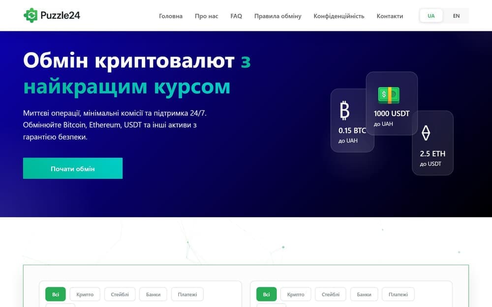 Puzzle24 — Обмін криптовалют