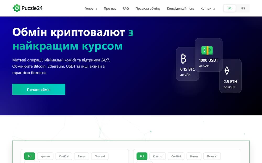 Puzzle24 — Обмін криптовалют